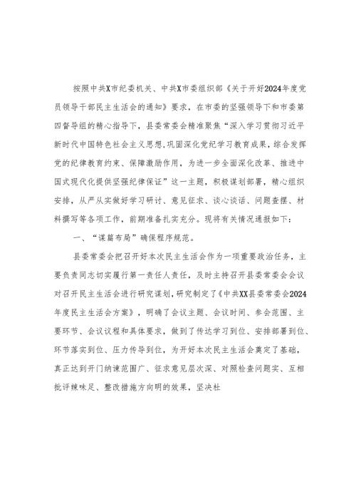 县委常委会领导班子2024年度民主生活会准备情况汇报材料.docx