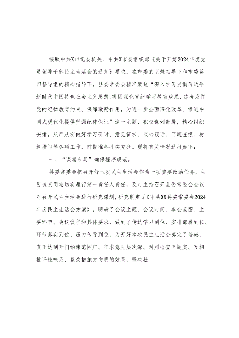 县委常委会领导班子2024年度民主生活会准备情况汇报材料.docx_第1页