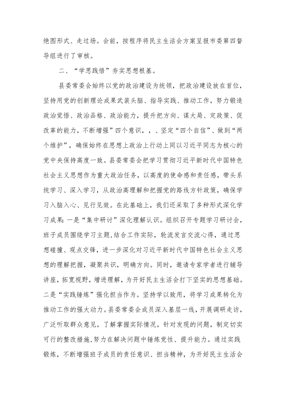 县委常委会领导班子2024年度民主生活会准备情况汇报材料.docx_第2页