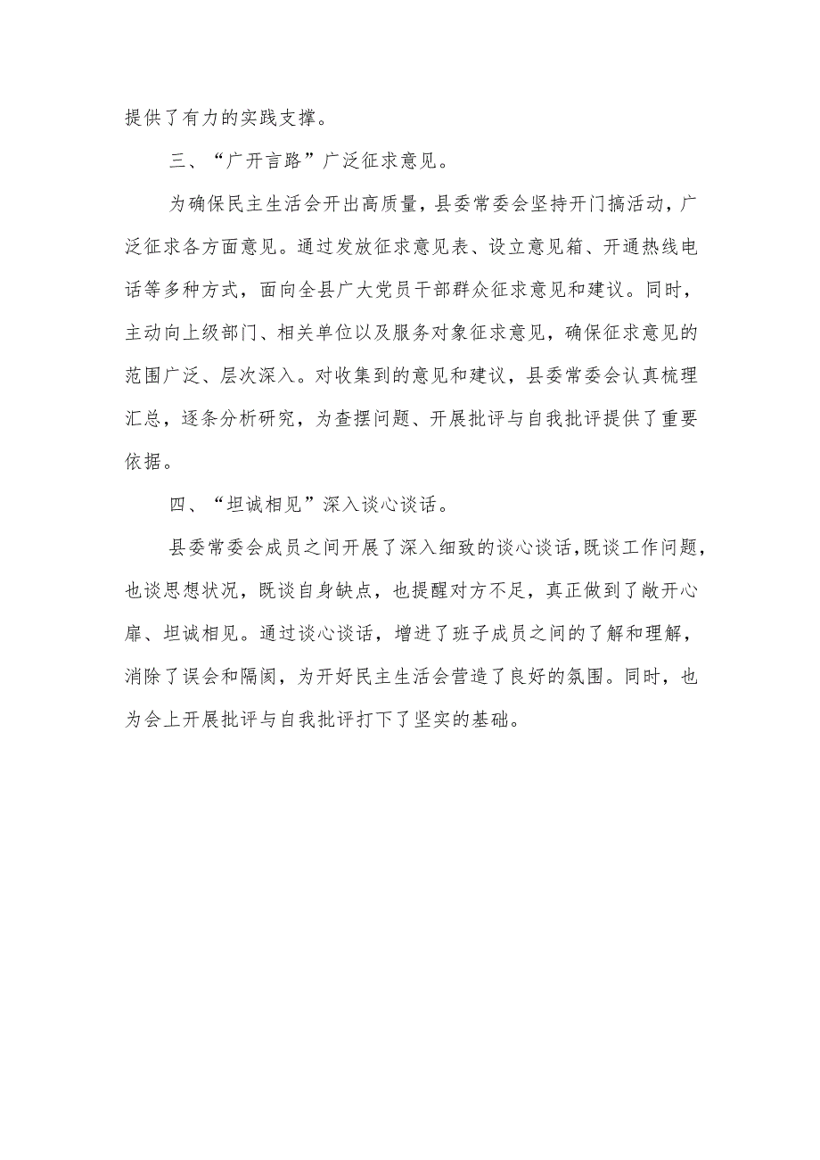 县委常委会领导班子2024年度民主生活会准备情况汇报材料.docx_第3页