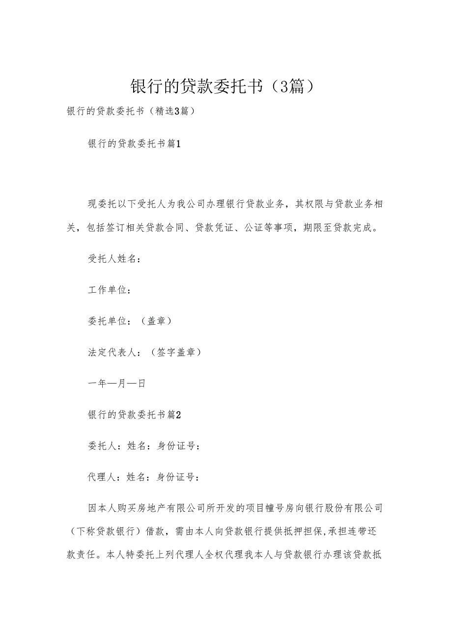 银行的贷款委托书（3篇）.docx_第1页