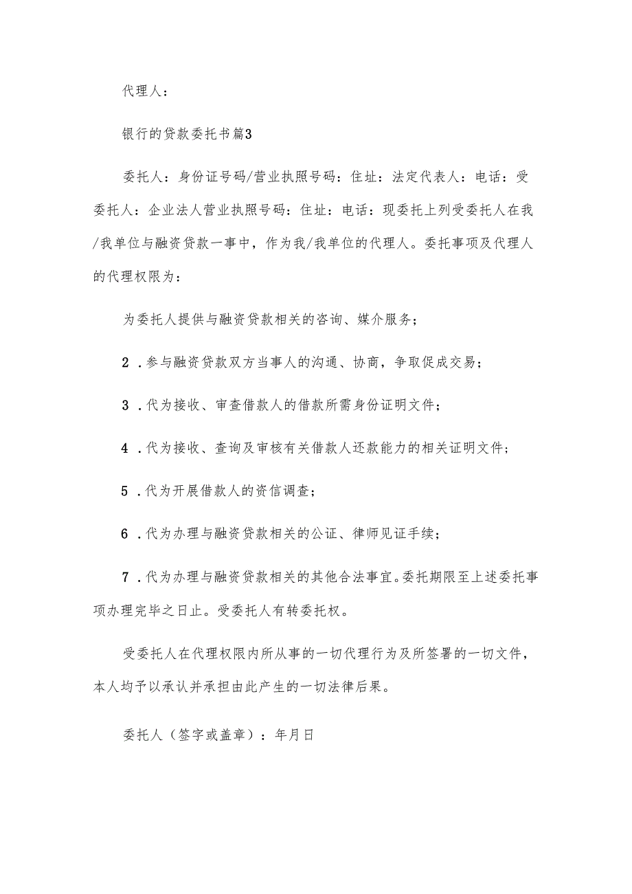 银行的贷款委托书（3篇）.docx_第3页
