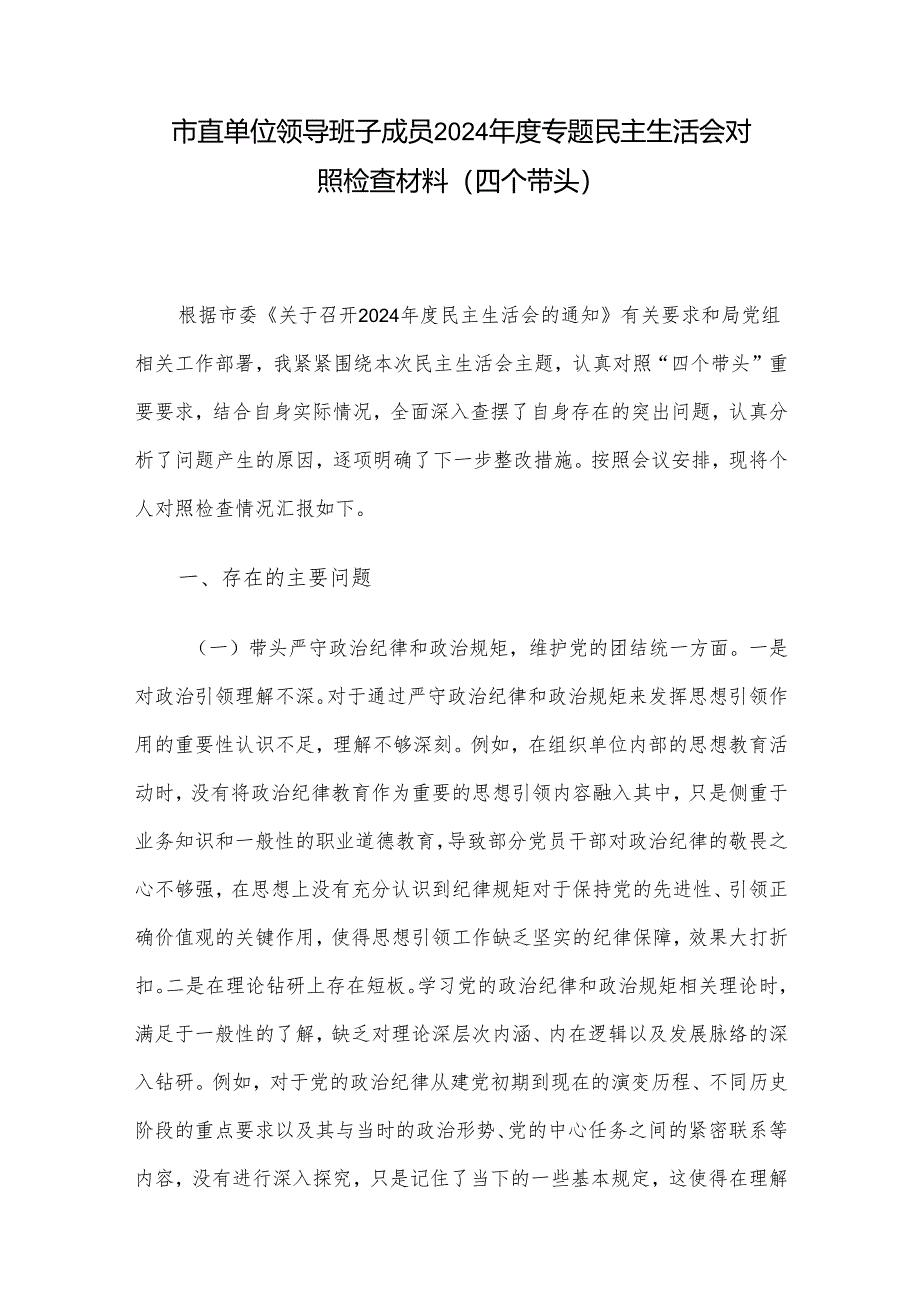 市直单位领导班子成员2024年度专题民主生活会对照检查材料（四个带头）.docx_第1页