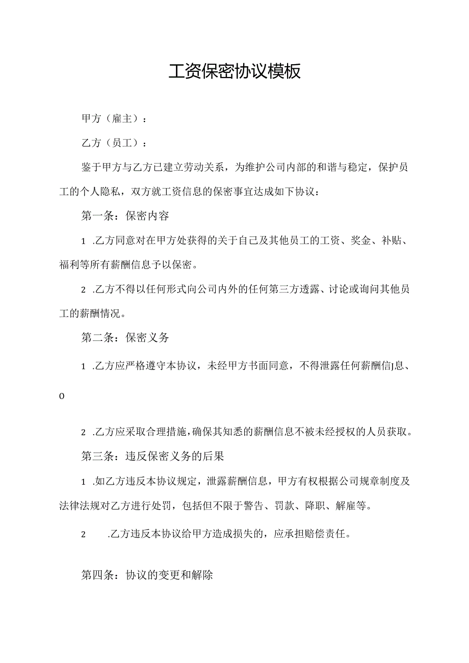 工资保密协议模板.docx_第1页