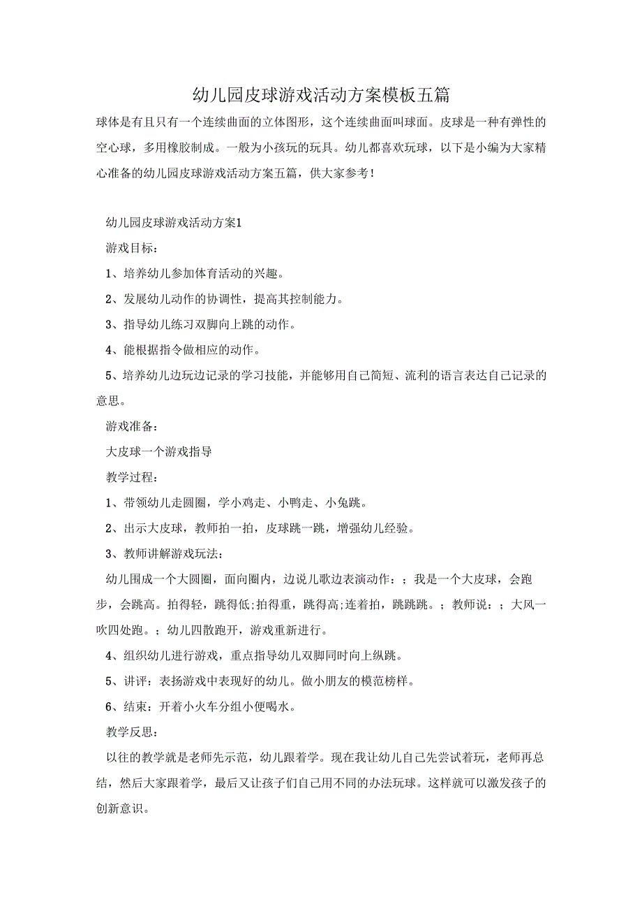 幼儿园皮球游戏活动方案模板五篇.docx_第1页