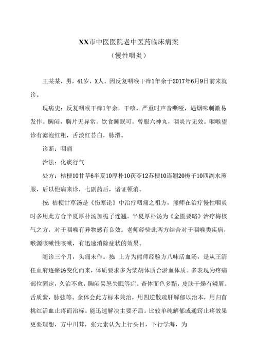 XX市中医医院老中医药临床病案（慢性咽炎）（2024年）.docx