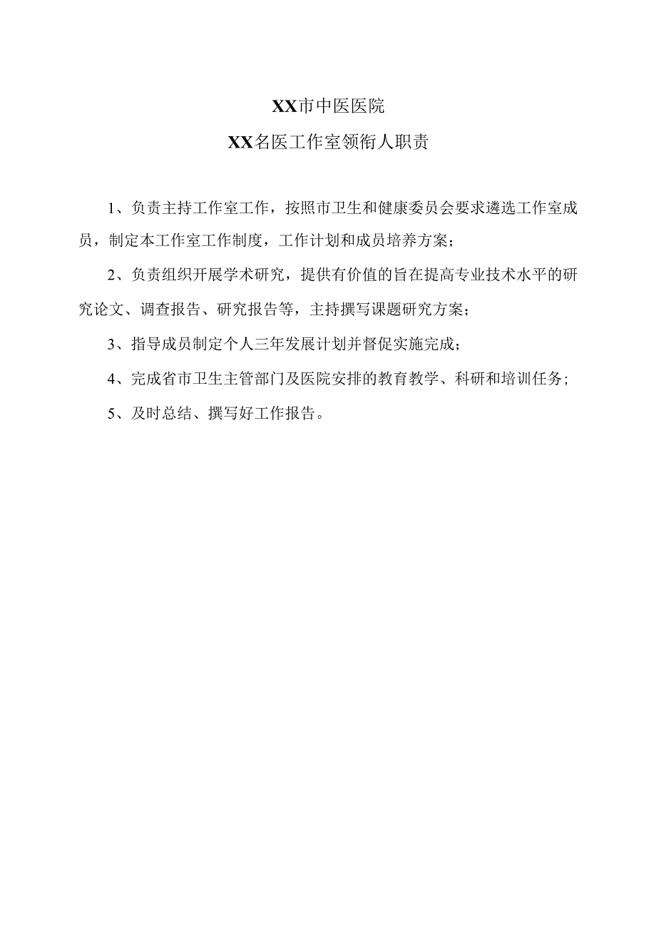 XX市中医医院XX名医工作室领衔人职责（2024年）.docx_第1页