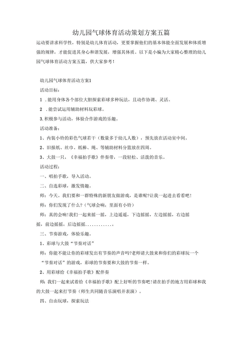 幼儿园气球体育活动策划方案五篇.docx_第1页