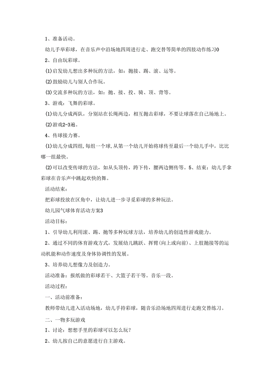 幼儿园气球体育活动策划方案五篇.docx_第3页
