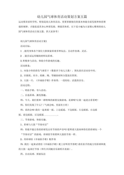 幼儿园气球体育活动策划方案五篇.docx