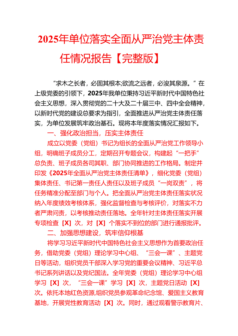 2025 年单位落实全面从严治党主体责任情况报告.docx_第1页