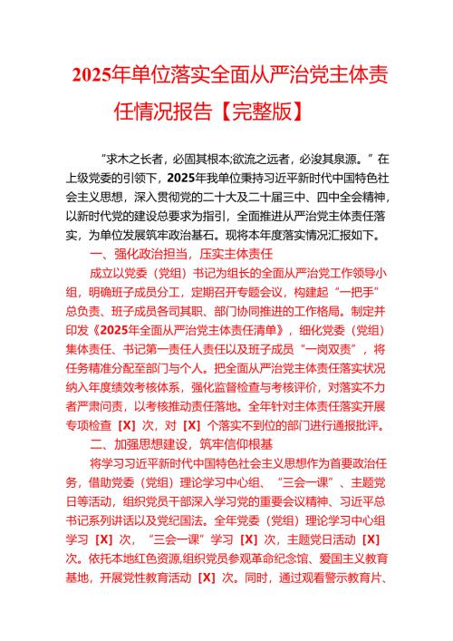 2025 年单位落实全面从严治党主体责任情况报告.docx