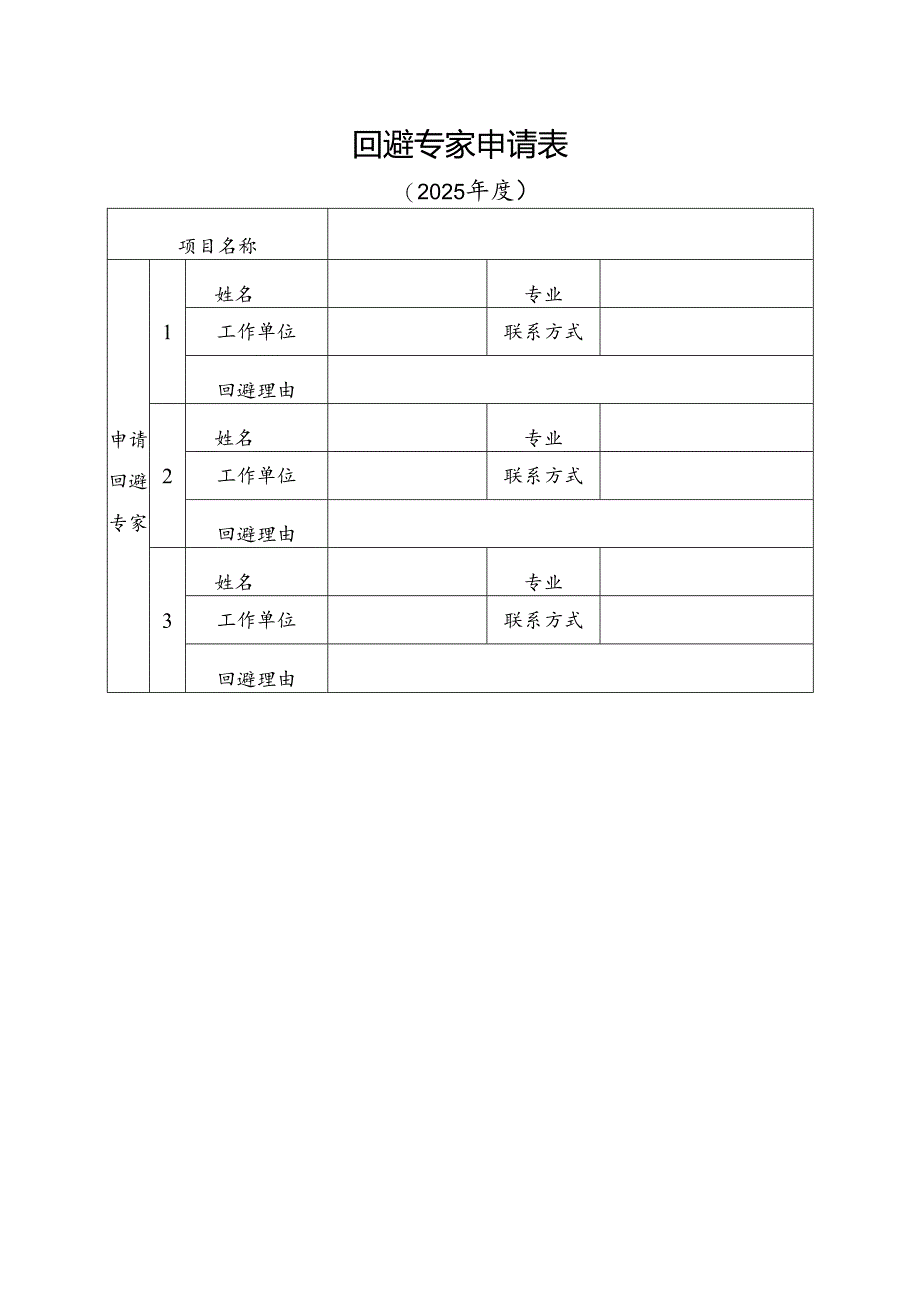 回避专家申请表.docx_第1页