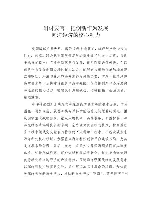 研讨发言：把创新作为发展向海经济的核心动力.docx