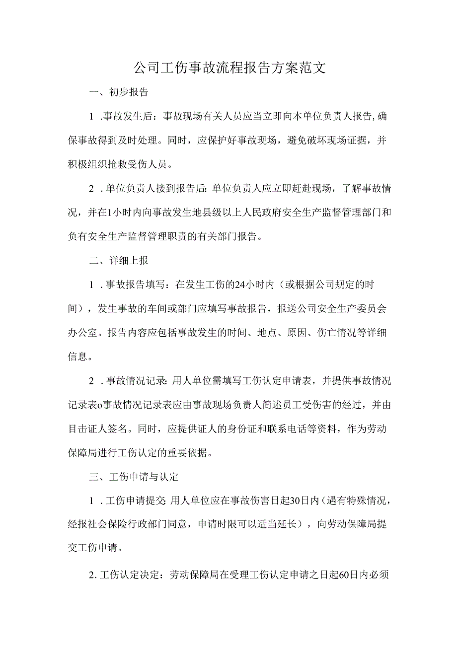 公司工伤事故流程报告方案范文.docx_第1页