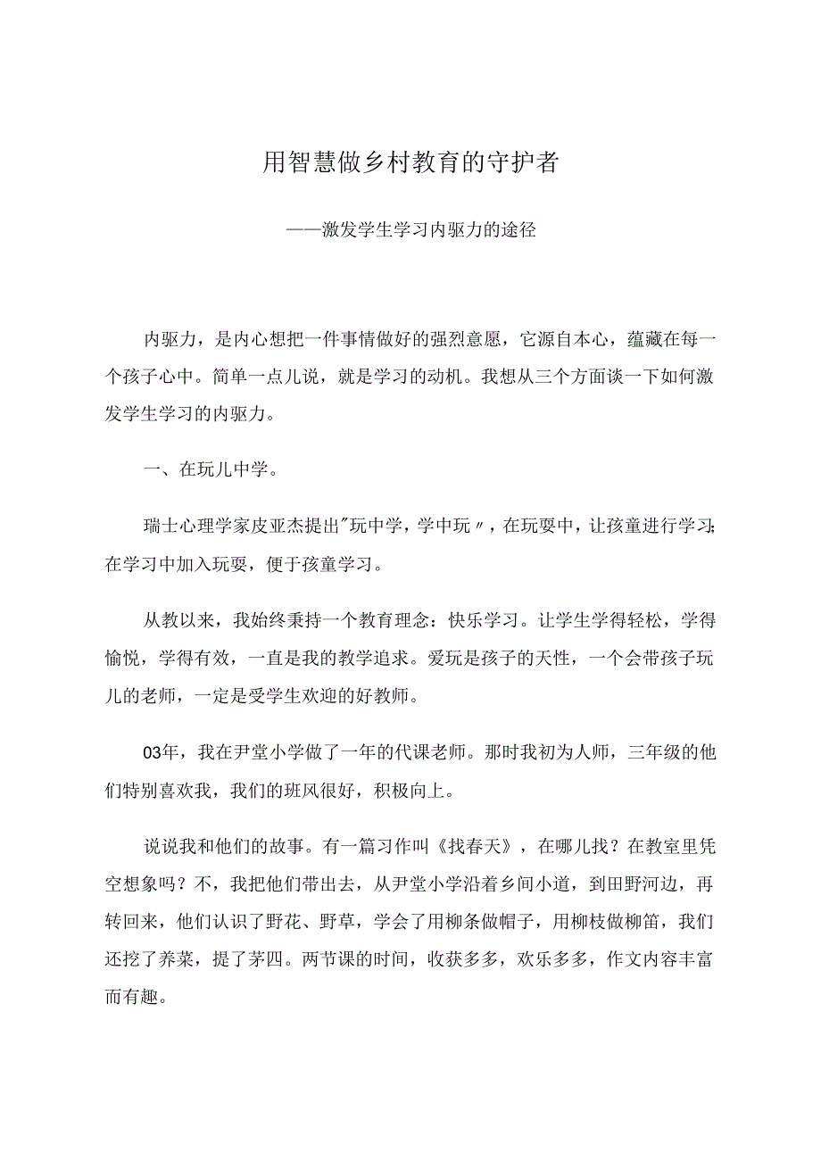 用智慧做乡村教育的守护者 论文.docx_第1页