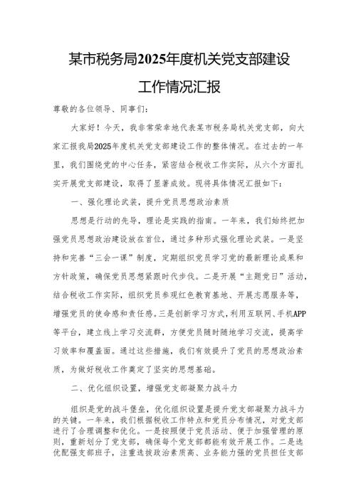 某市税务局2025年度机关党支部建设工作情况汇报.docx