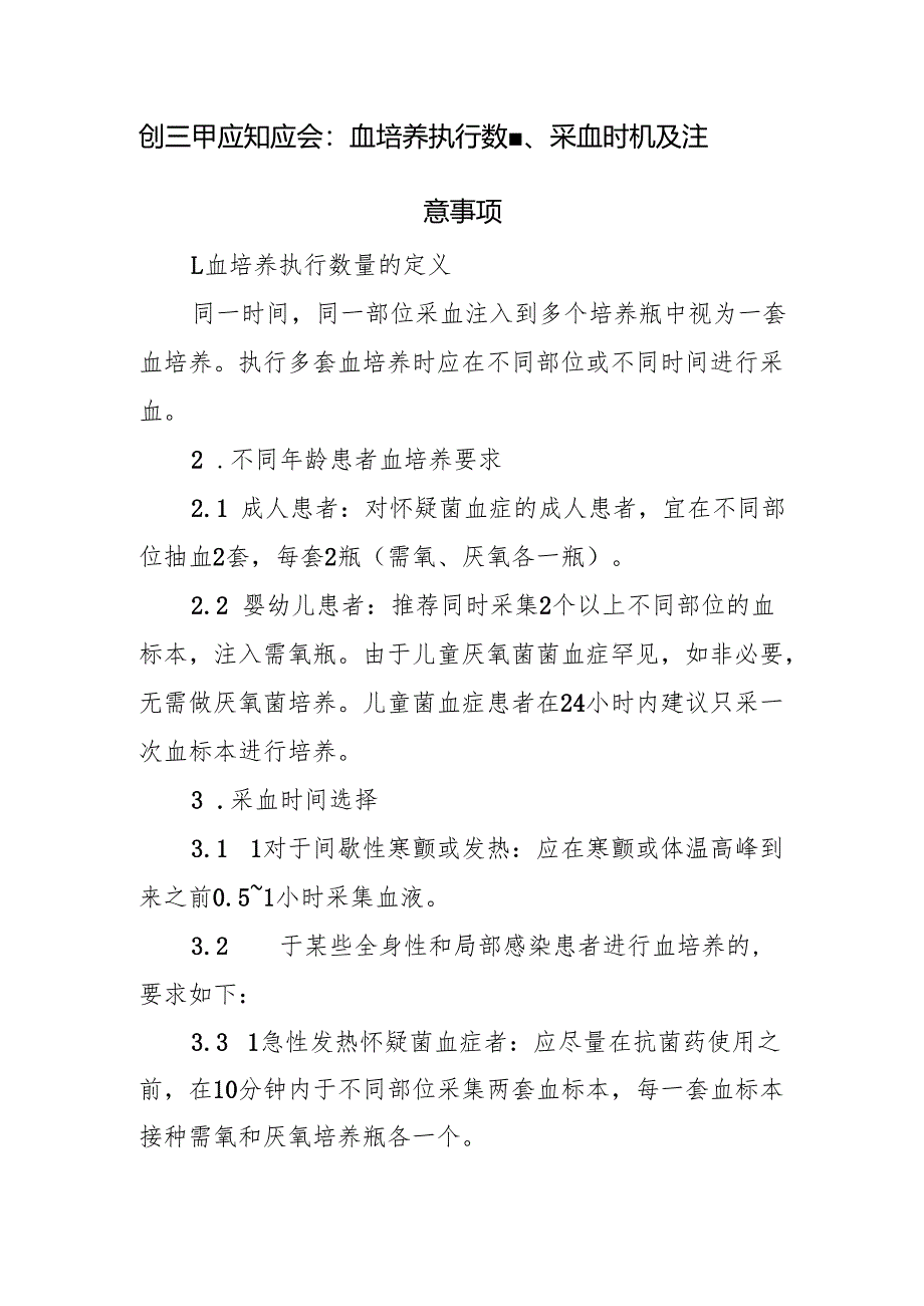 创三甲应知应会：血培养执行数量、采血时机及注意事项.docx_第1页