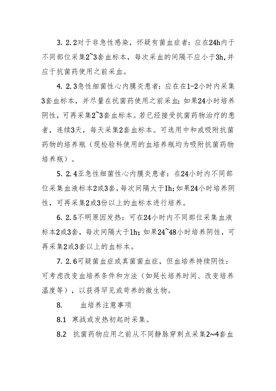 创三甲应知应会：血培养执行数量、采血时机及注意事项.docx_第2页