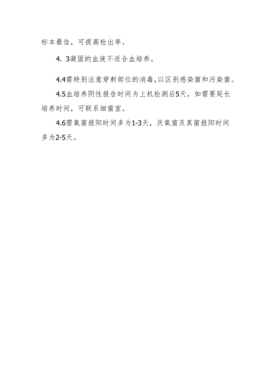 创三甲应知应会：血培养执行数量、采血时机及注意事项.docx_第3页