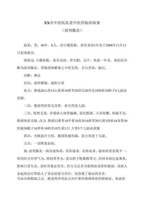 XX市中医医院老中医药临床病案（前列腺炎）（2024年）.docx