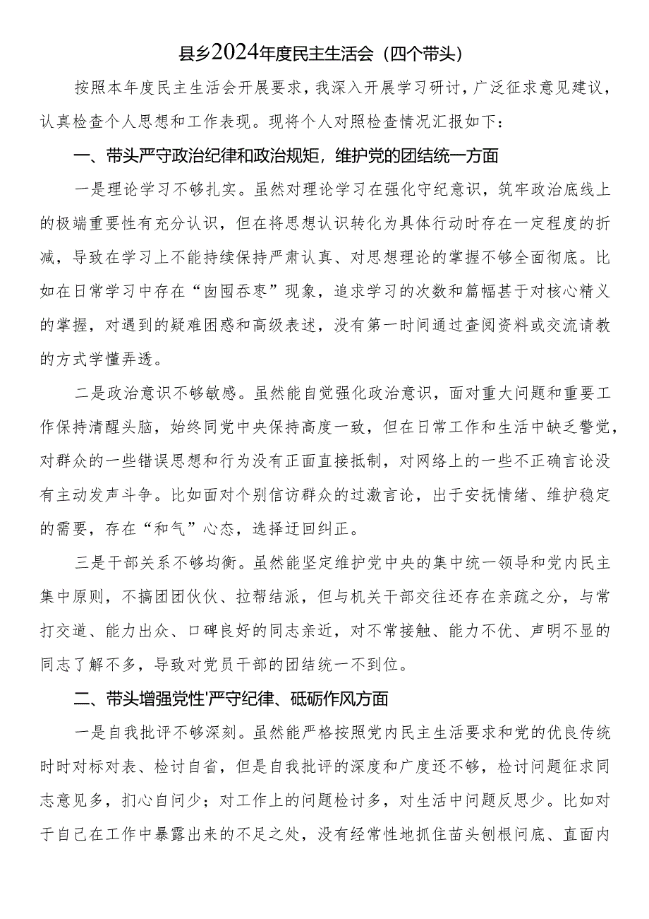 县乡2024年度民主生活会（四个带头）.docx_第1页