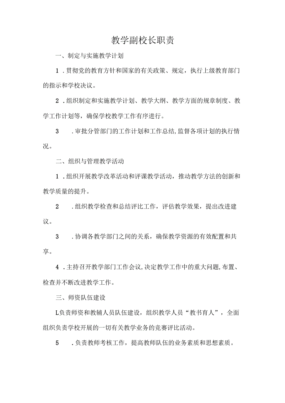 教学副校长职责.docx_第1页