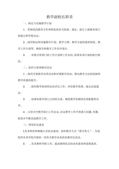 教学副校长职责.docx