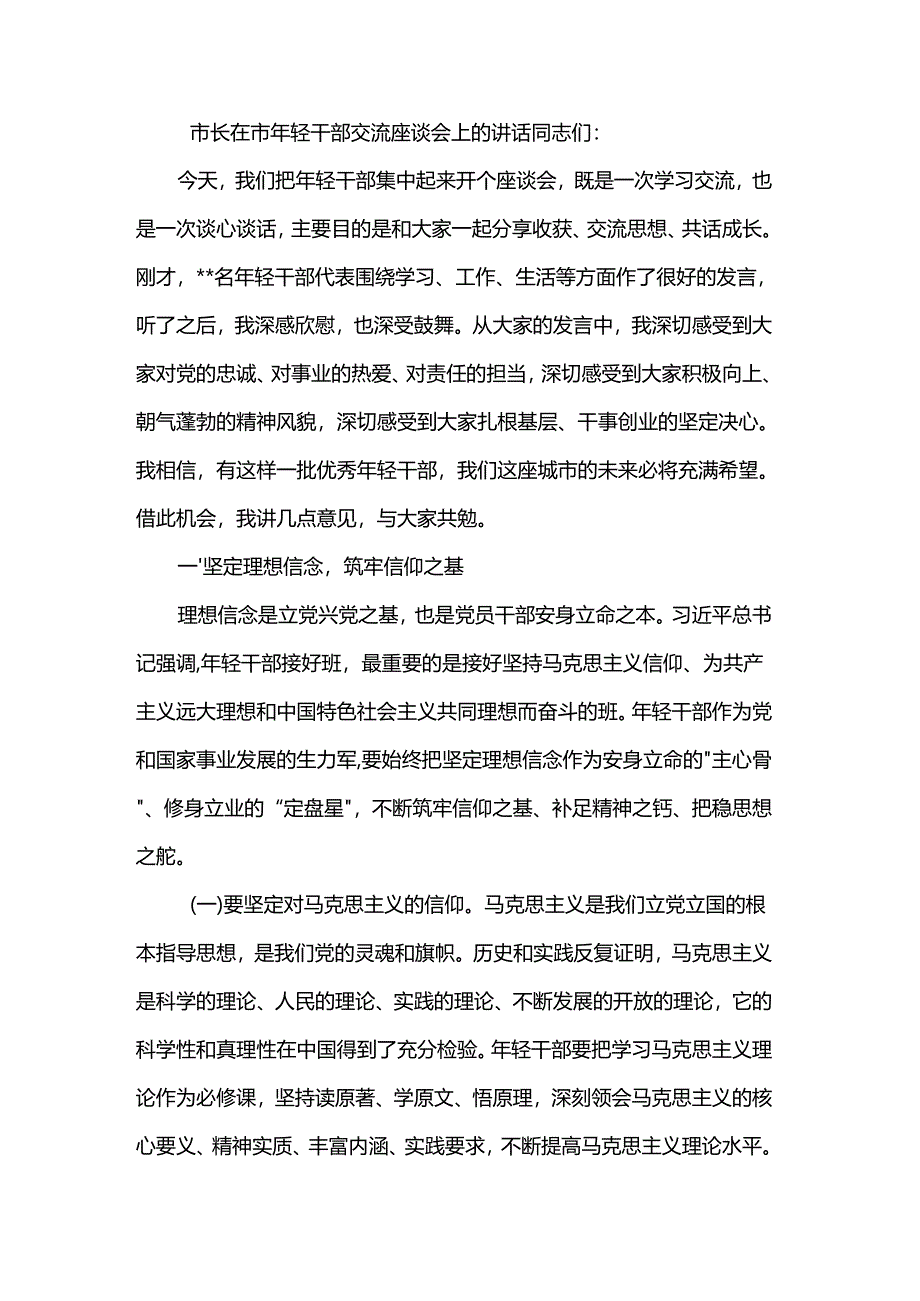 市长在市年轻干部交流座谈会上的讲话.docx_第1页