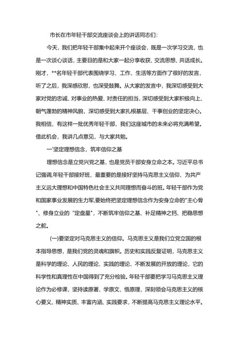 市长在市年轻干部交流座谈会上的讲话.docx