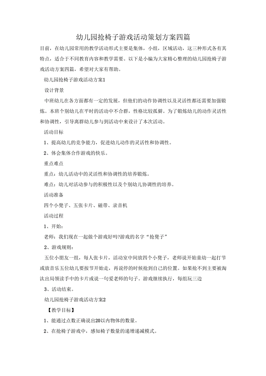 幼儿园抢椅子游戏活动策划方案四篇.docx_第1页