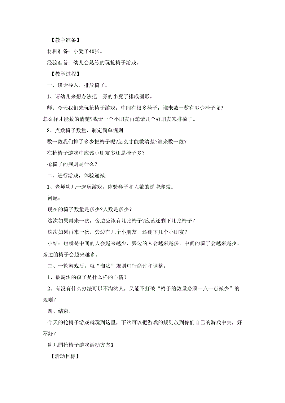 幼儿园抢椅子游戏活动策划方案四篇.docx_第2页