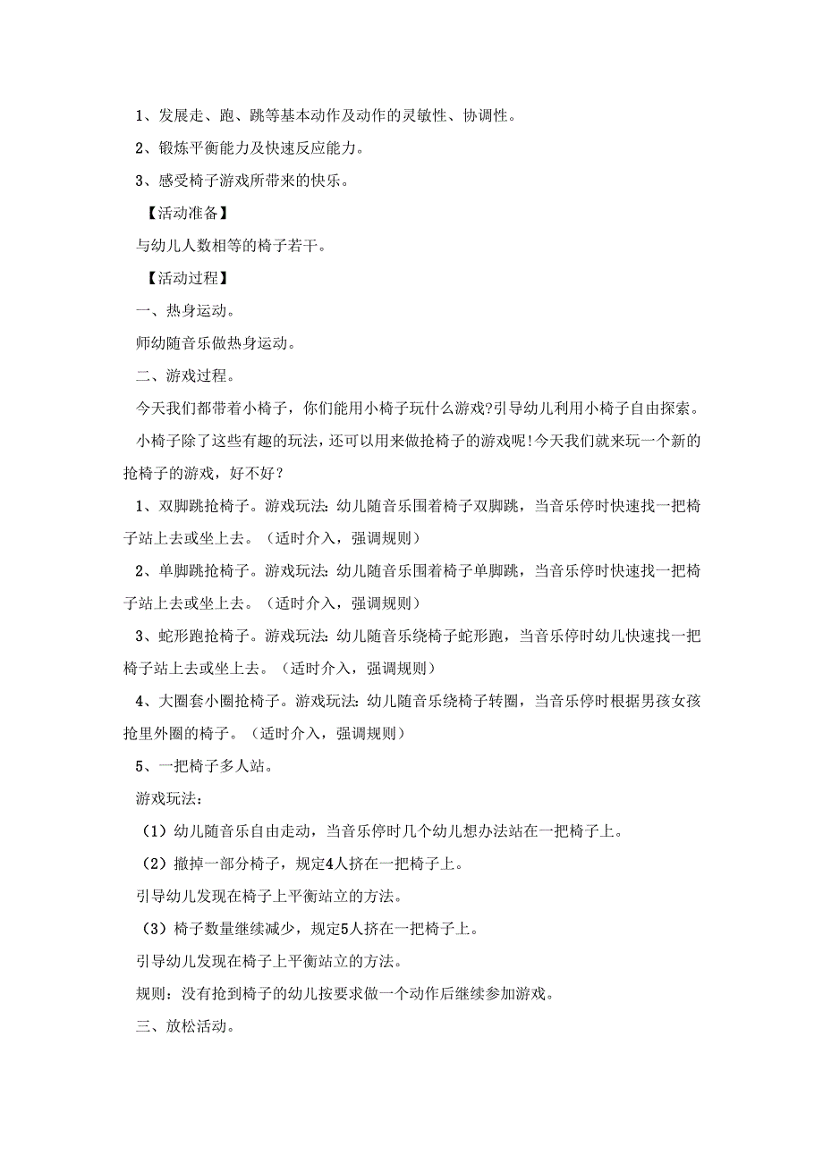 幼儿园抢椅子游戏活动策划方案四篇.docx_第3页