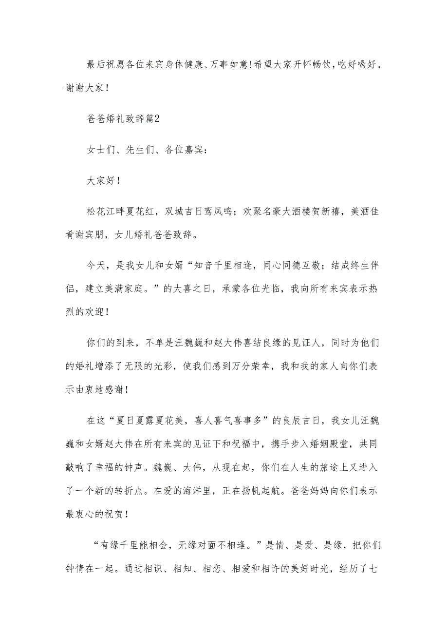 爸爸婚礼致辞（28篇）.docx_第2页