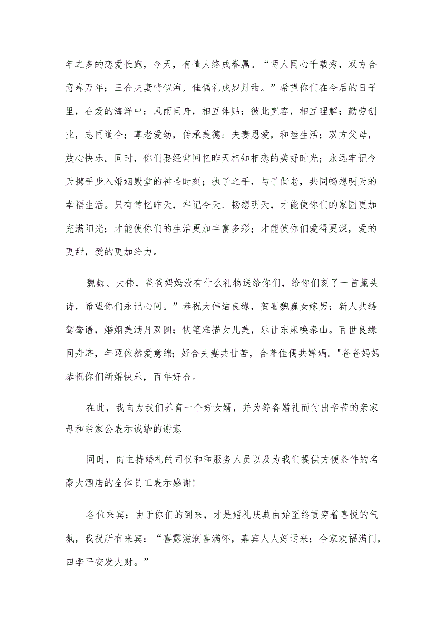 爸爸婚礼致辞（28篇）.docx_第3页