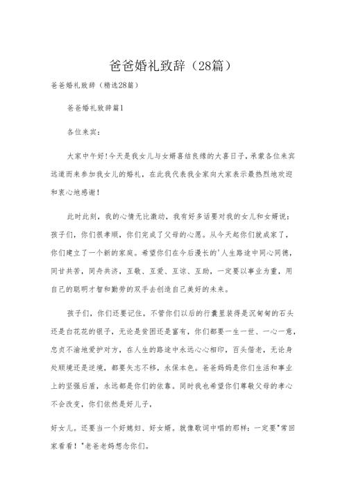 爸爸婚礼致辞（28篇）.docx