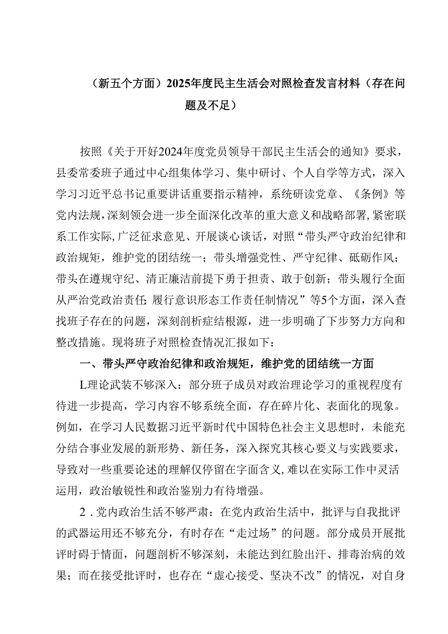 （新五个方面）2025年度民主生活会对照检查发言材料（存在问题及不足）（3篇）.docx_第1页