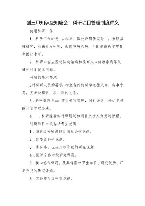 创三甲知识应知应会：科研项目管理制度释义.docx