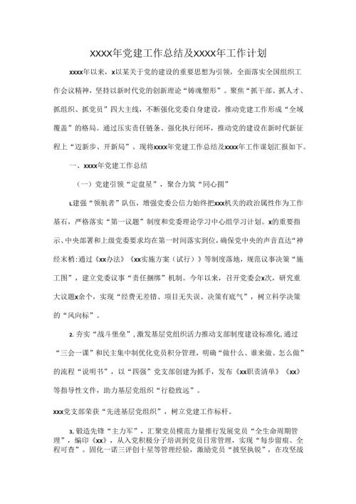 XXXX年党建工作总结及XXXX年工作计划.docx