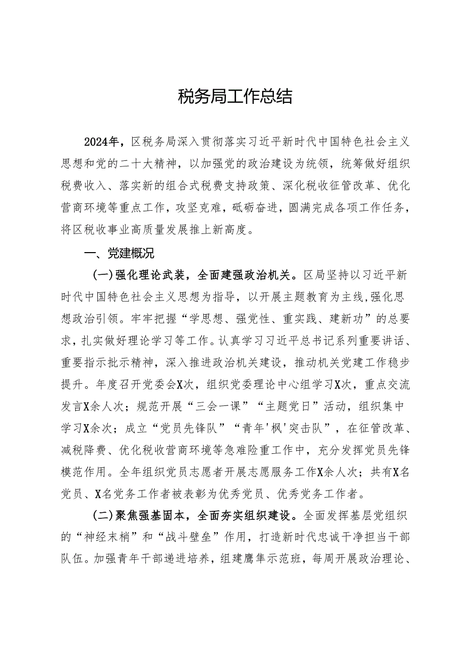 区税务局2024年工作总结.docx_第1页
