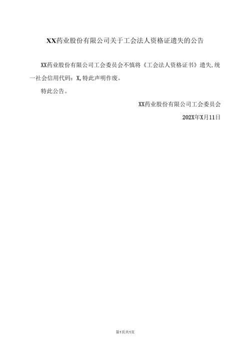 XX药业股份有限公司关于工会法人资格证遗失的公告（2025年）.docx