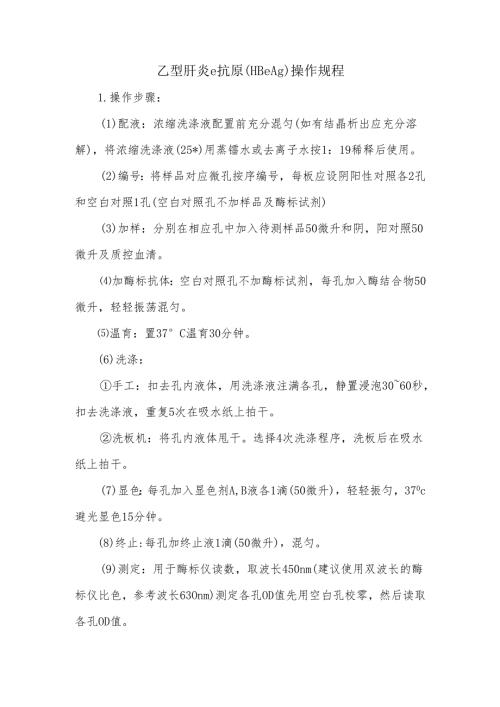 乙型肝炎e抗原（HBeAg）操作规程.docx