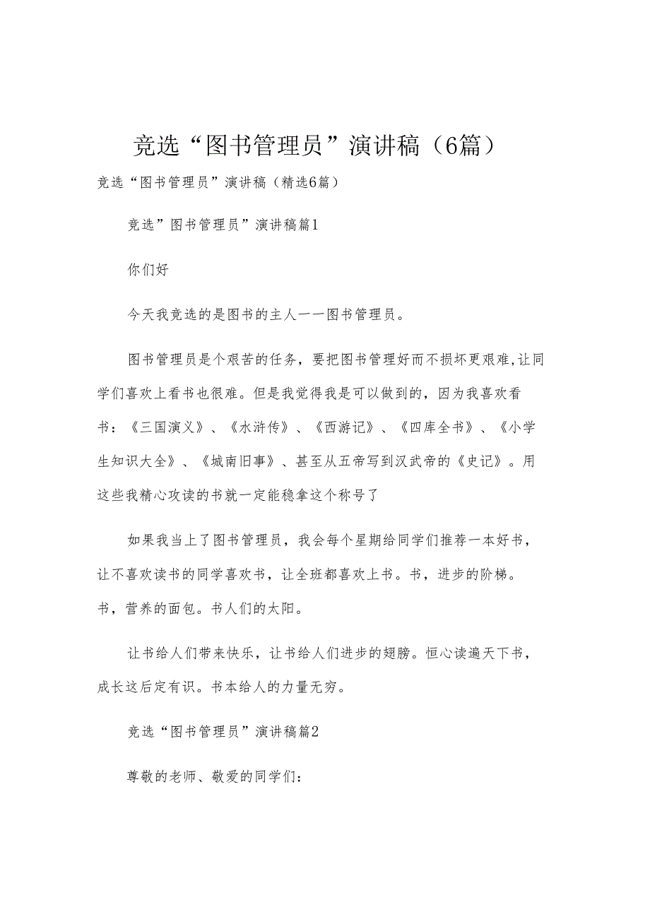 竞选“图书管理员”演讲稿（6篇）.docx_第1页