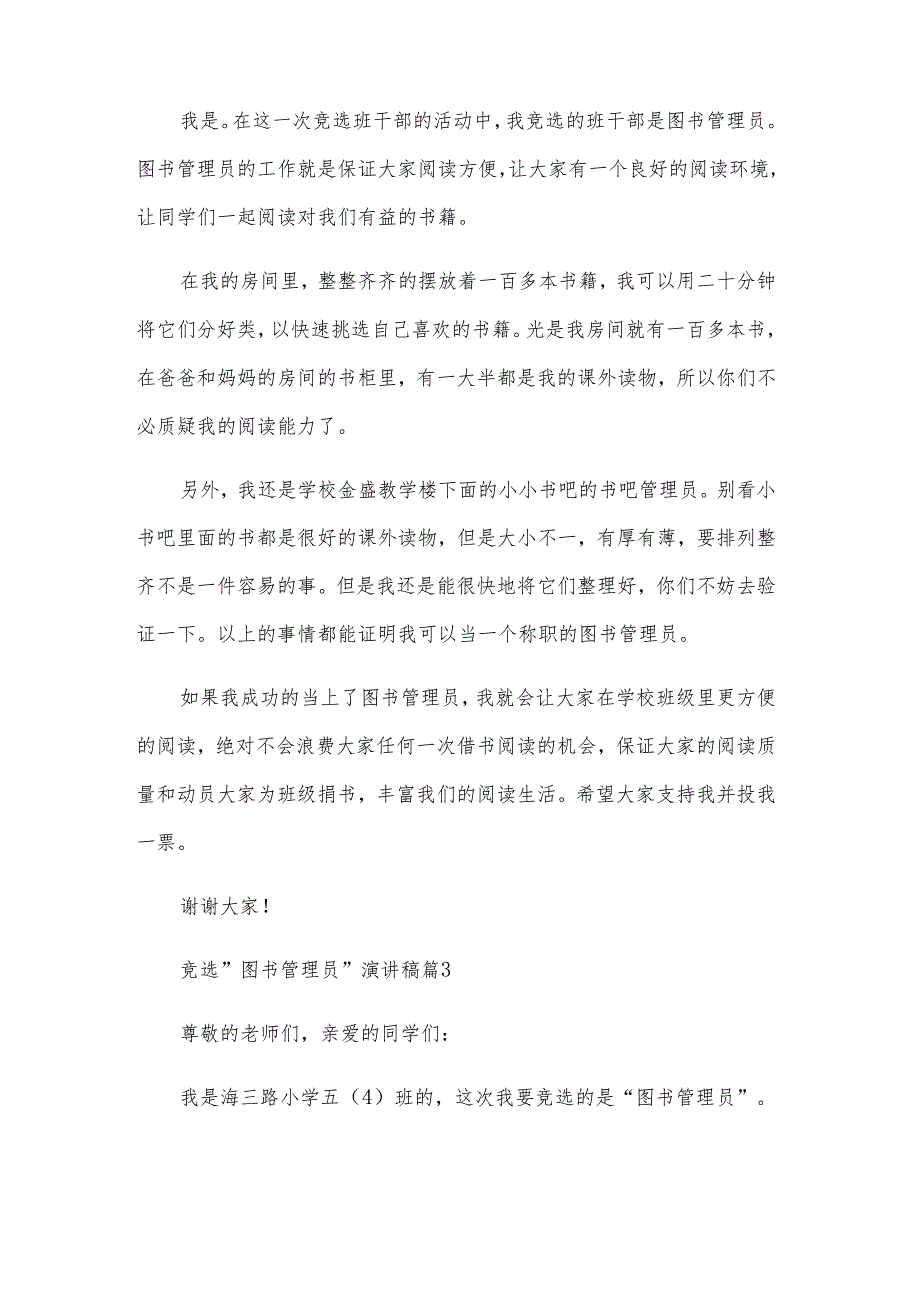 竞选“图书管理员”演讲稿（6篇）.docx_第2页