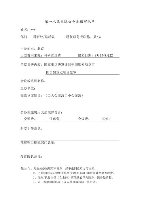 医院出差审批单.docx