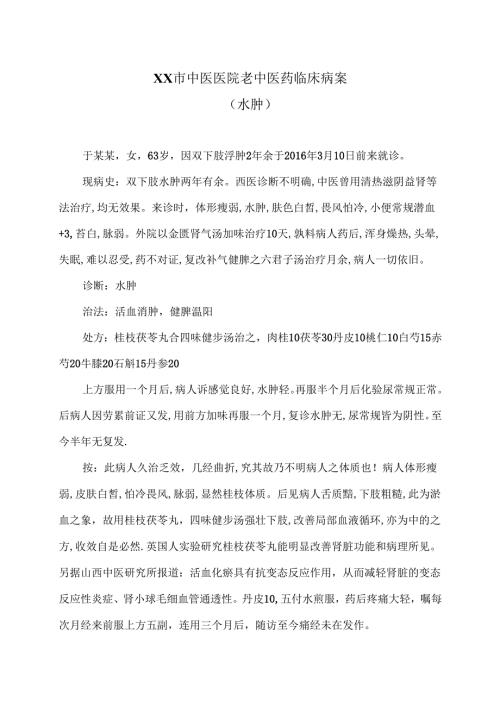 XX市中医医院老中医药临床病案（水肿）（2024年）.docx