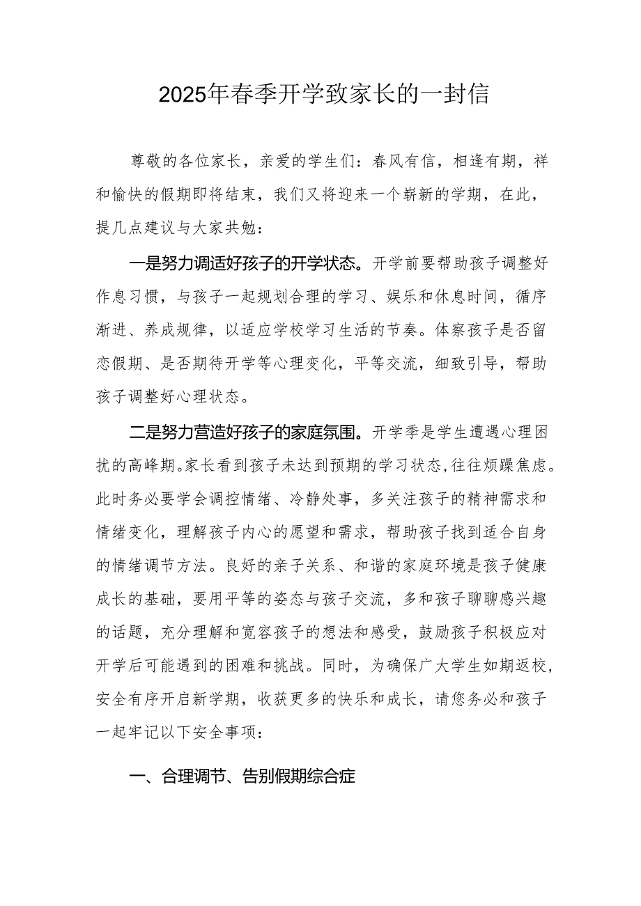 2025年中小学春季开学致家长的一封信 （8份）.docx_第1页