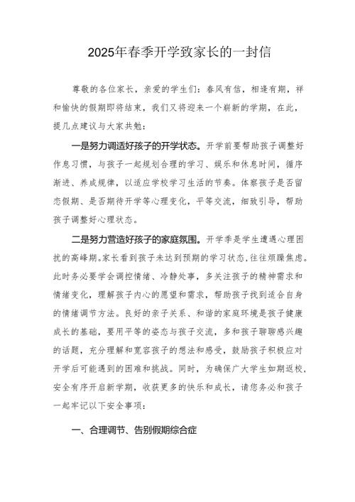 2025年中小学春季开学致家长的一封信 （8份）.docx