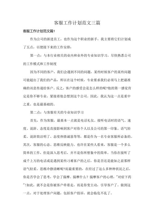 客服工作计划范文三篇.docx