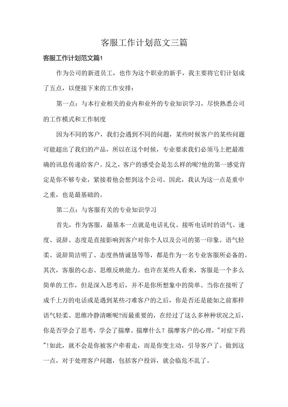 客服工作计划范文三篇.docx_第1页